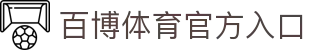百博体育官网-BAIBOSPORTS